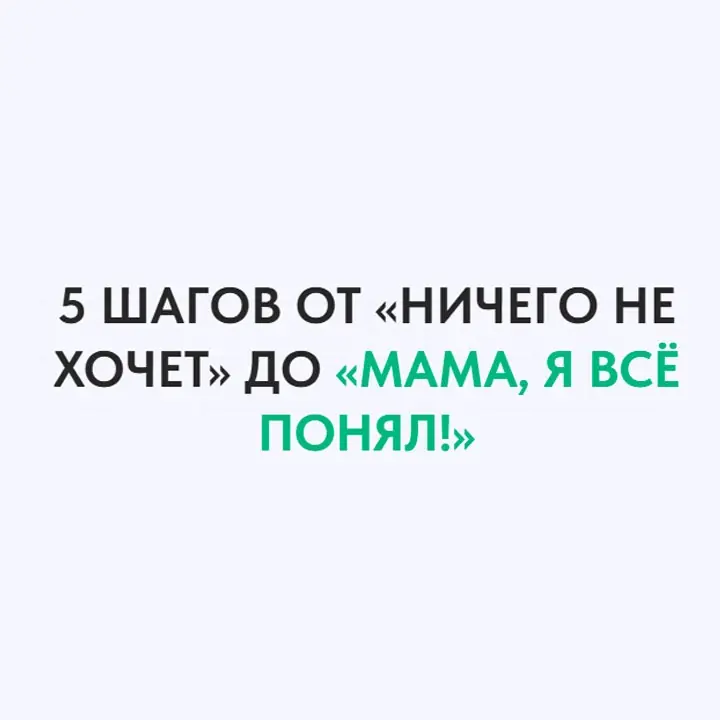 5 шагов от "Ничего не хочет" до "Мама, я всё понял!"