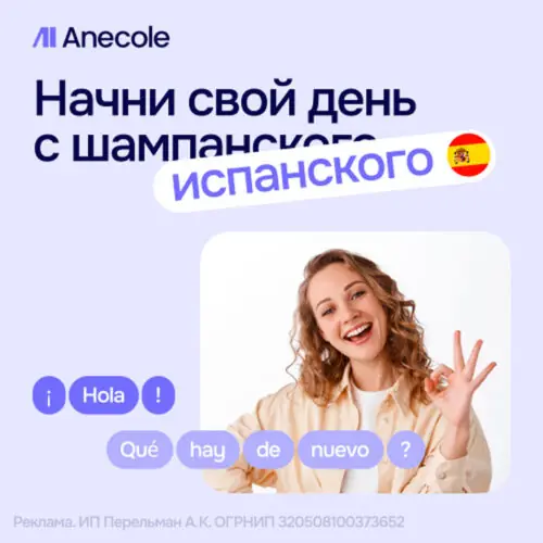 Курсы испанского языка онлайн в школе Anecole