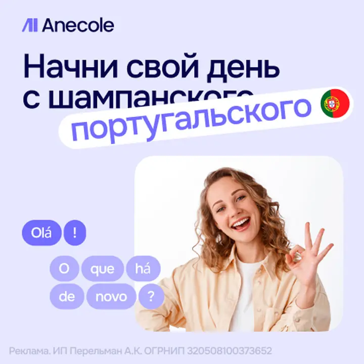 Курсы португальского языка онлайн в ANECOLE