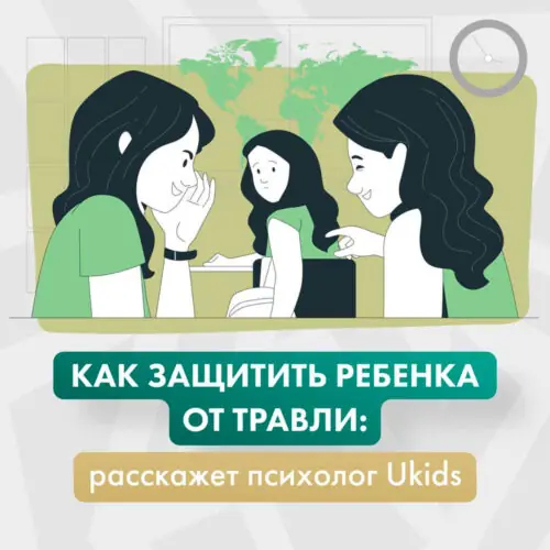 Семинар «Буллинг» от Академии Ukids для родителей