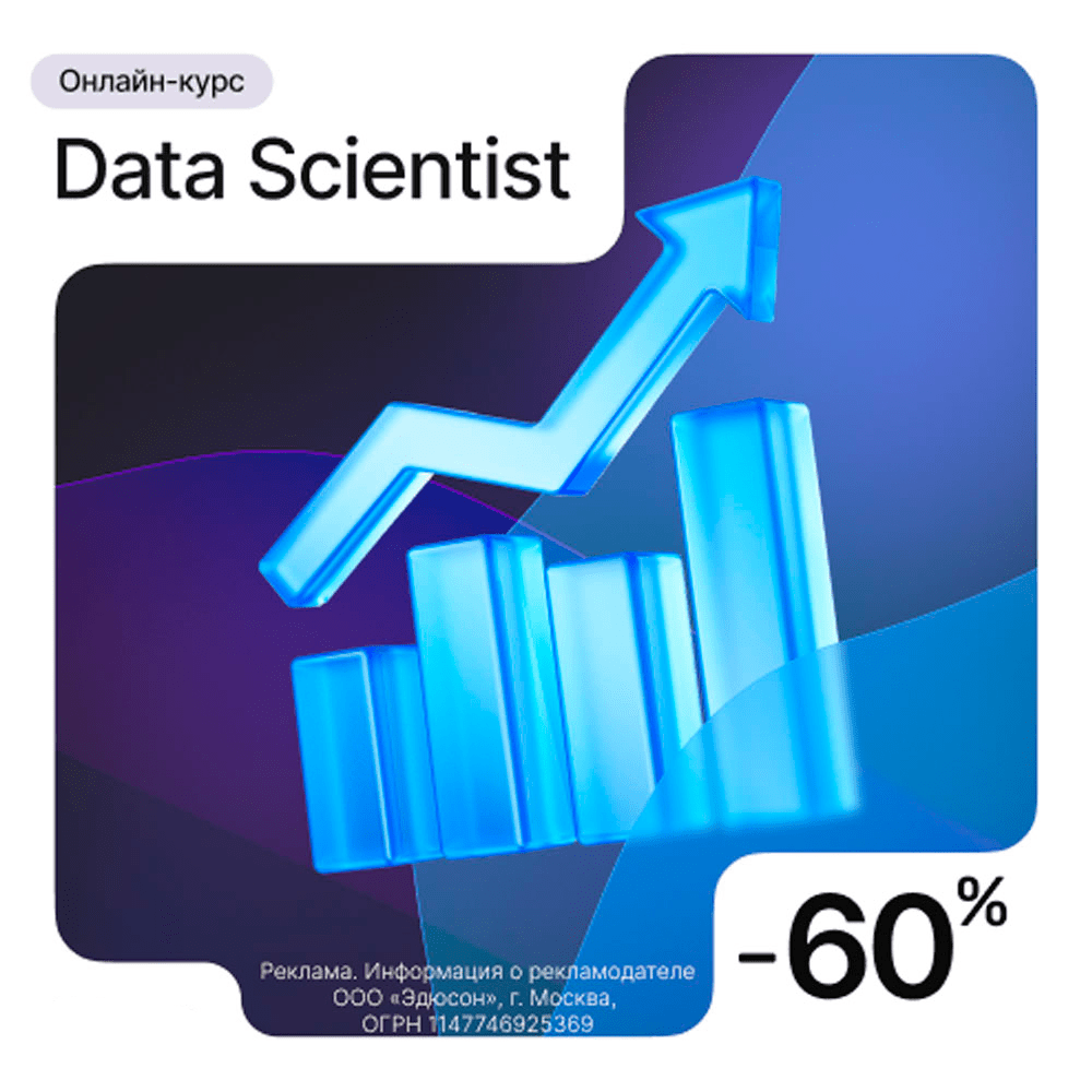 Курс "Специалист Data Scientist" от Академии Эдюсон