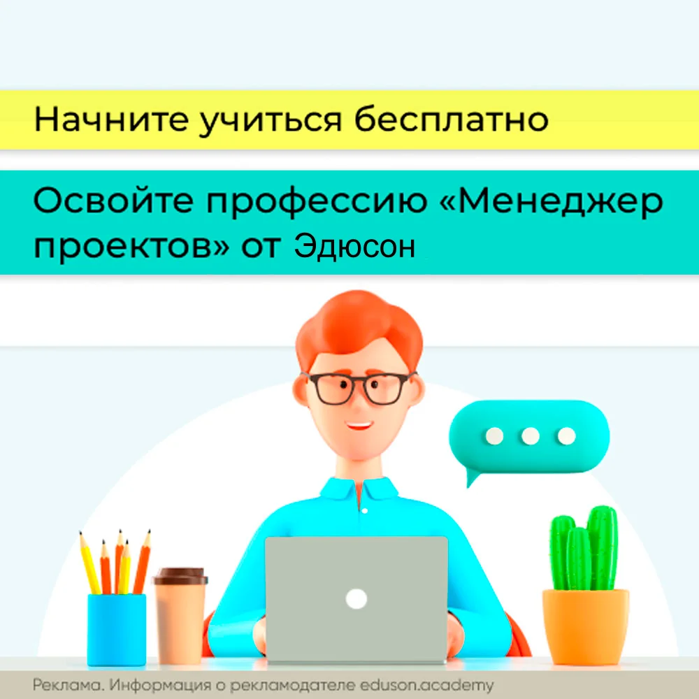 Курс "Менеджер проектов" от школы Академии Эдюсон