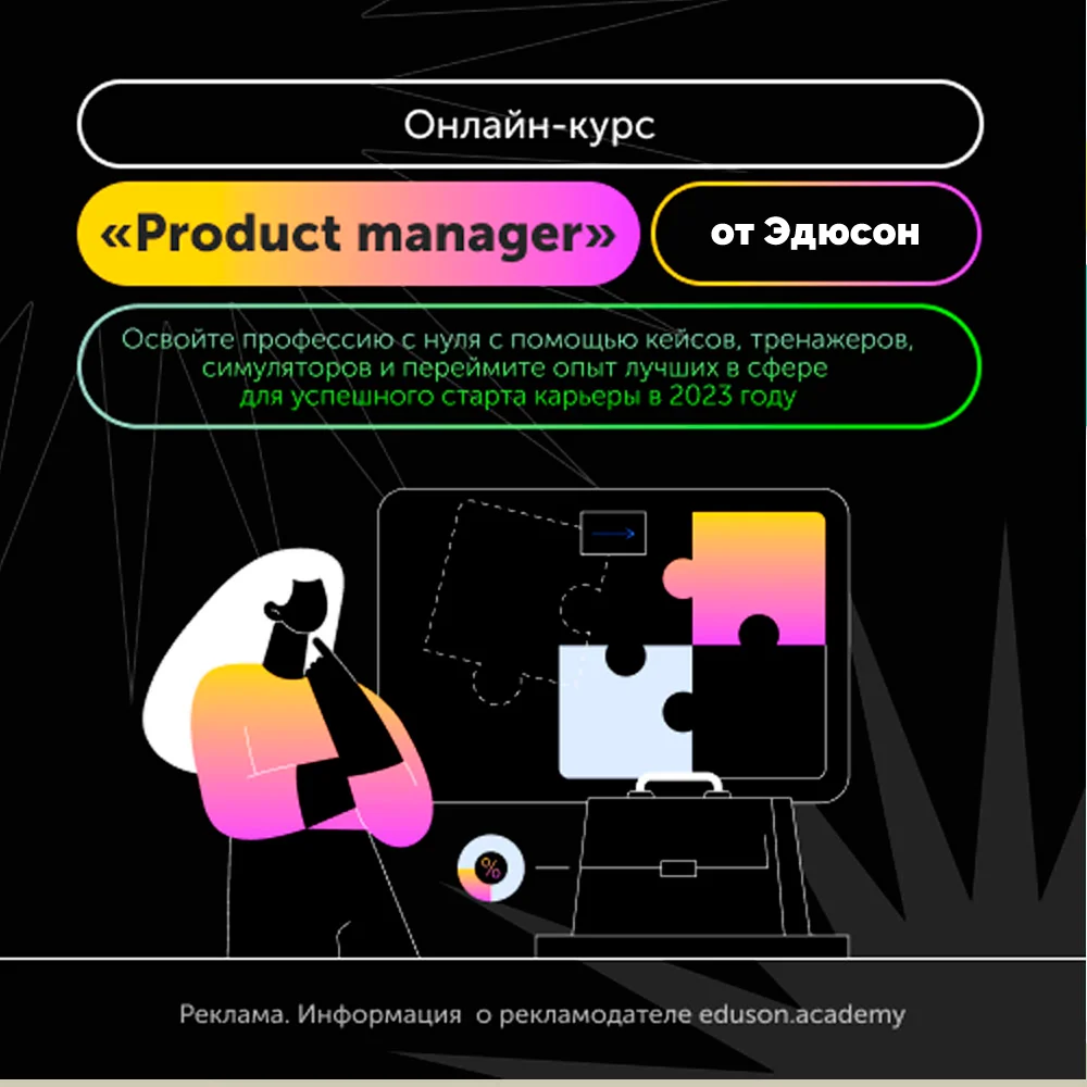 Курс "Product manager" с нуля в Академии Эдюсон