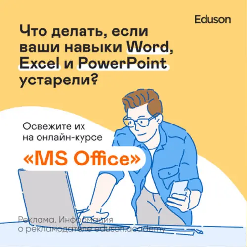 Курс "MS Office Excel, Word и PowerPoint" от Eduson Academy