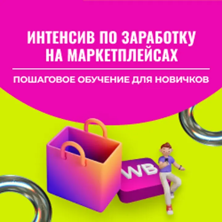 Интенсив по заработку на Wildberries и OZON с нуля за 4 дня