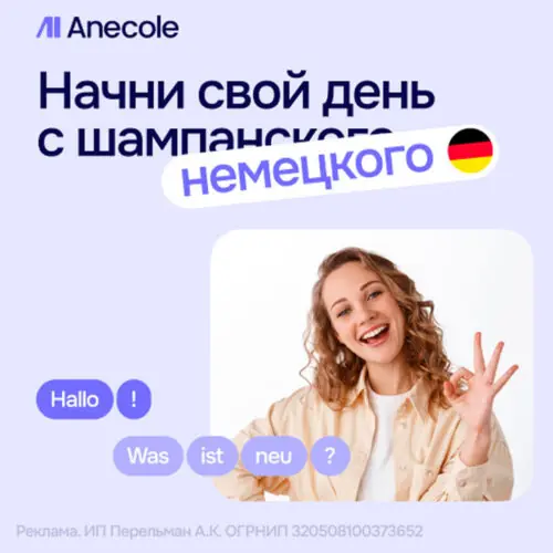 Курс "Немецкий онлайн" в Anecole – обучение с любого уровня