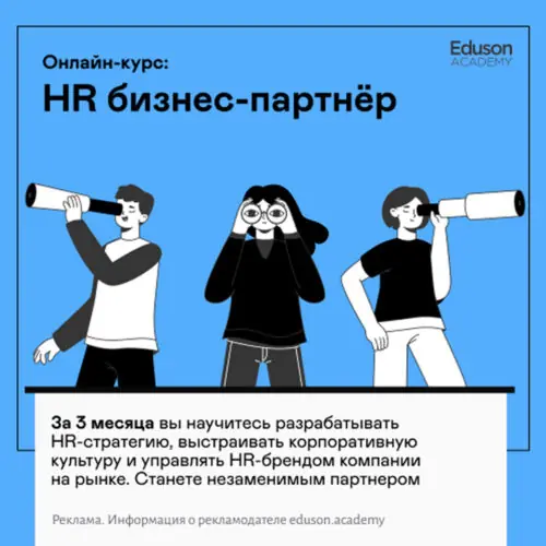 Курс "HR бизнес-партнёр" в Академии Eduson