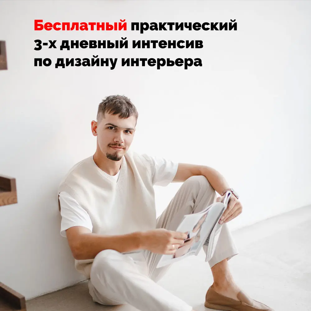 Бесплатный 3-х дневный интенсив по дизайну интерьера