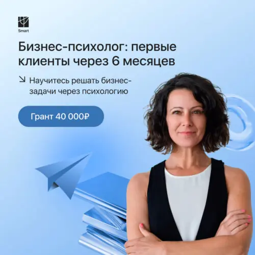 Курс "Бизнес-психология" обучение в онлайн-школе Smart