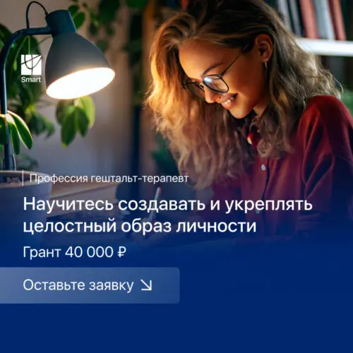 Курс "Обучение гештальт-терапии" в онлайн-школе Smart