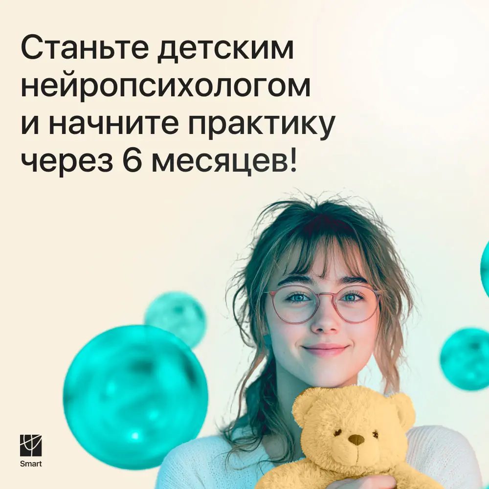 Курс "Детская нейропсихология" в онлайн-школе Smart