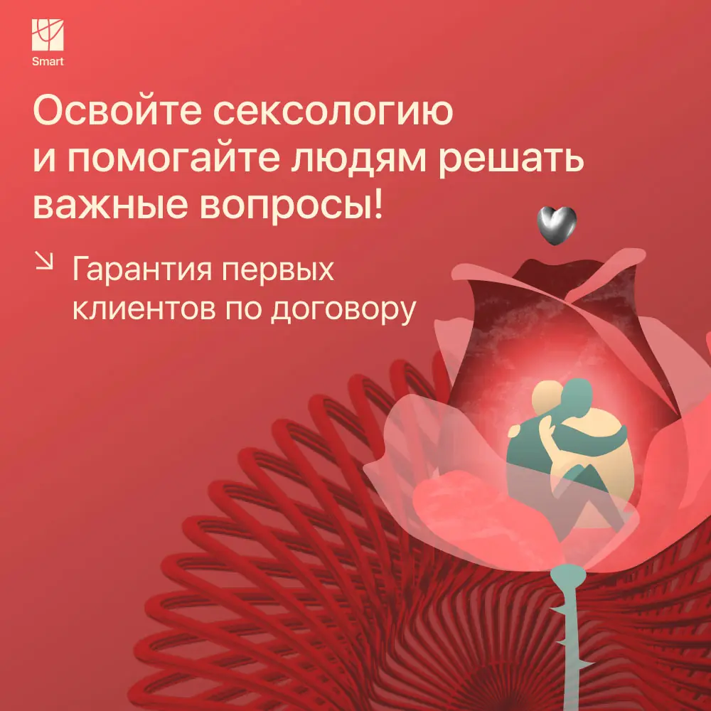 Курс "Психолог-консультант в сфере сексуальных отношений"