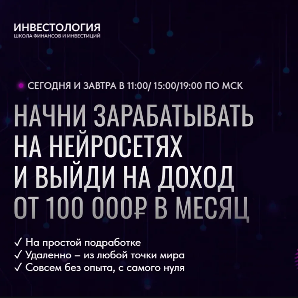 Автовебинар "Начни зарабатывать на нейросетях"