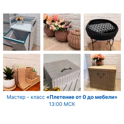 Мастер-класс по плетению из бумажной лозы для начинающих