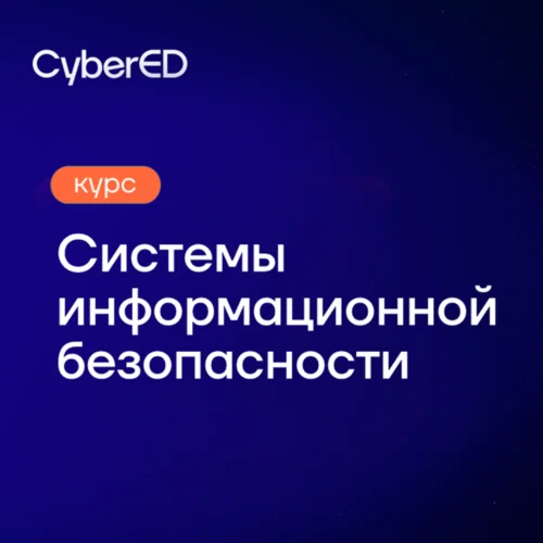 Курс "Изучение основ информационной безопасности" с нуля