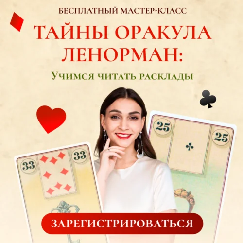 Мастер-класс "Тайны оракула Ленорман" Анастасии Лыковой