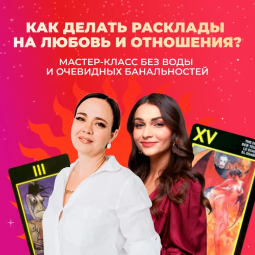 Мастер-класс "Как делать точные расклады на любовь и отношения?"