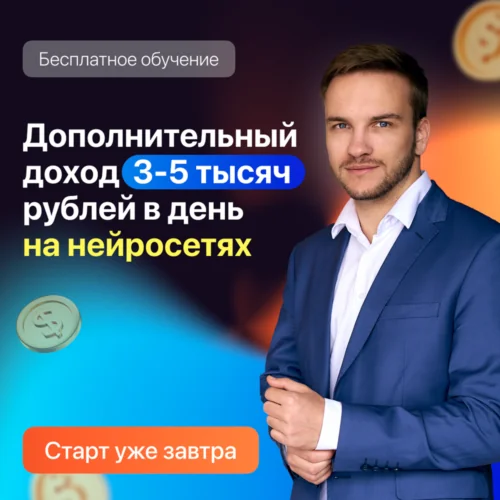 Онлайн-курс «Деньги на нейросетях» с нуля — Артём Мазур