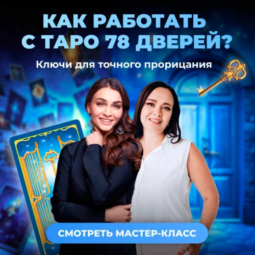 Мастер-класс "Ключи для точного прорицания" Анастасии Лыковой