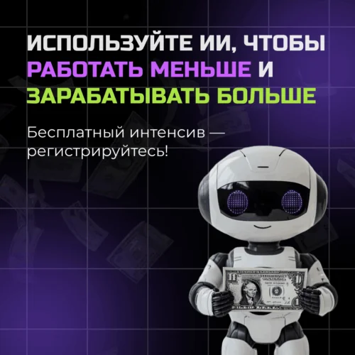 Вебинар: Как научить нейросети работать на вас и приносить доход