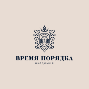 Академии «Время порядка»