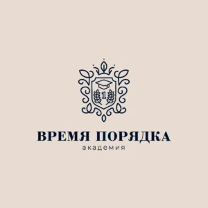 Академии «Время порядка»