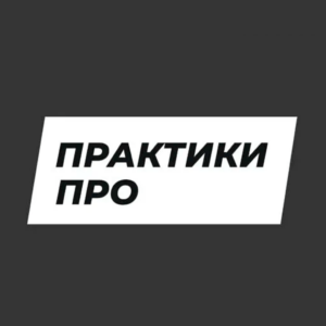 ПрактикиПРО