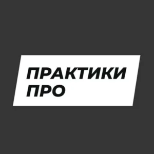 ПрактикиПРО