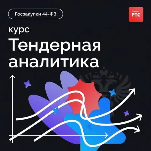Курс «Тендерный специалист: с нуля до профи»